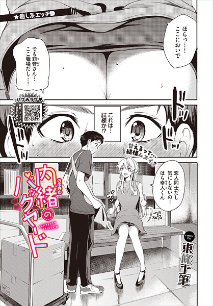 東條土筆❤内緒のバックヤード（単話）｜【単話】