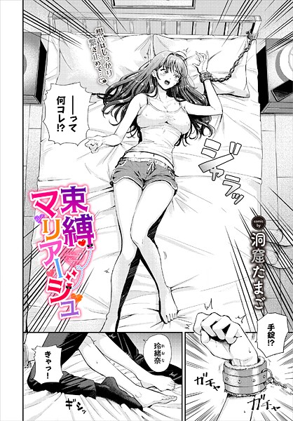 洞窟たまご❤束縛マリアージュ（単話）｜【単話】