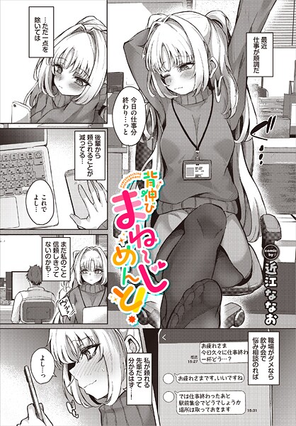 近江ななお❤背伸びまねーじめんと！（単話）｜【単話】