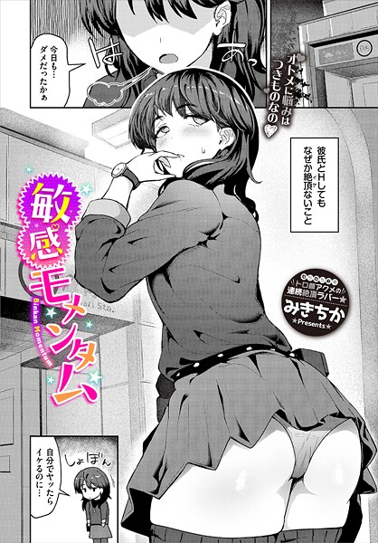 みきちか❤敏感モメンタム（単話）｜【単話】