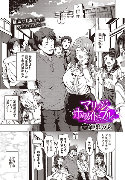 紅葉みも❤マリッジ・ホワイト・ブルー（単話）｜【単話】