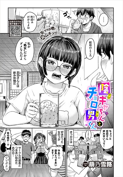 萠乃雪路❤陰キャちゃんとチョロ男（メン）くん（単話）｜【単話】