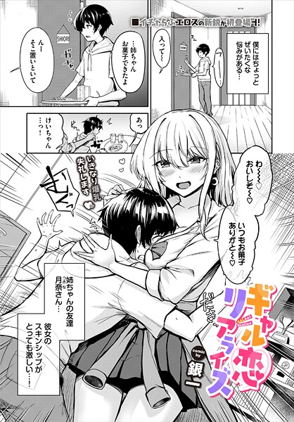 銀一❤ギャル恋リアライズ（単話）｜【単話】