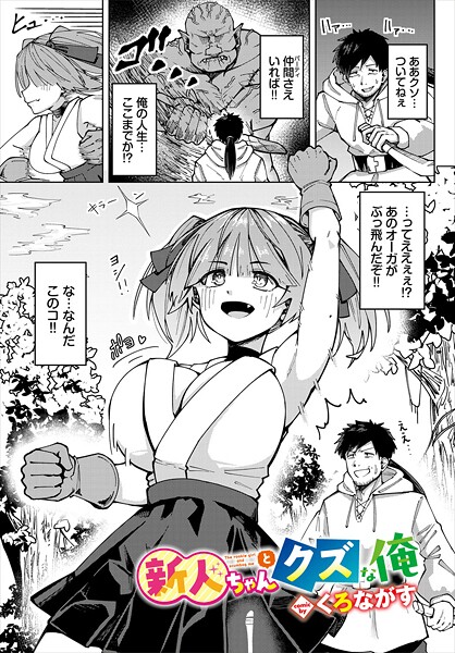 くろながす❤新人ちゃんとクズな俺（単話）｜【ファンタジー】