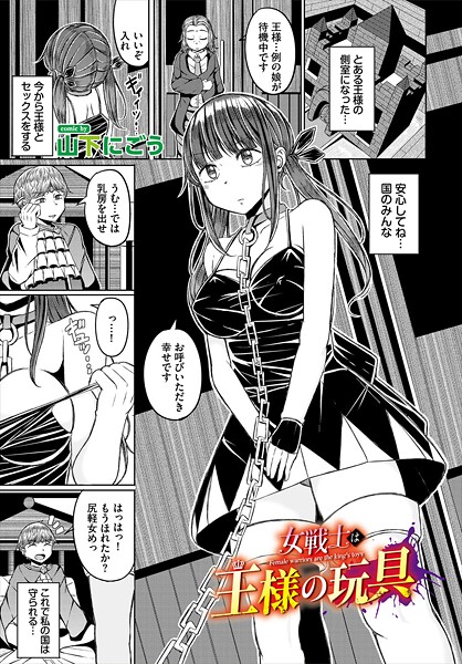 山下にごう❤女戦士は王様の玩具（単話）｜【ファンタジー】