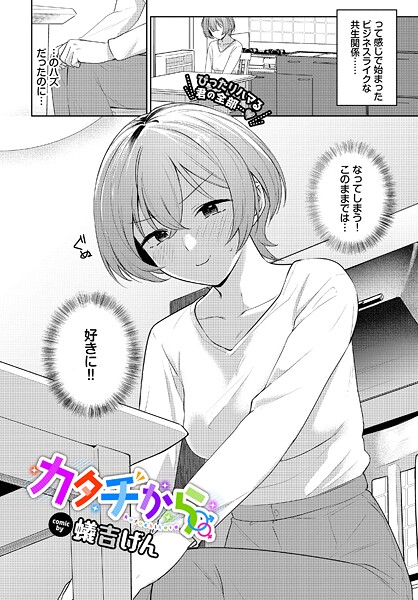 蟻吉げん❤カタチから（単話）｜【単話】