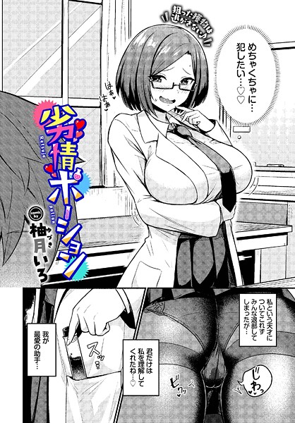 柚月いろ❤劣情ポーション（単話）｜【単話】