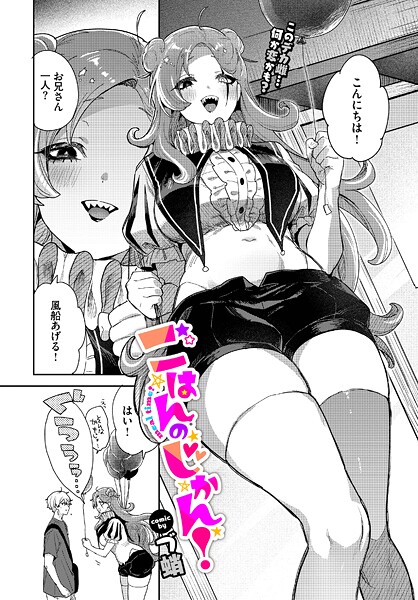 づ蛸❤ごはんのじかん！（単話）｜【単話】