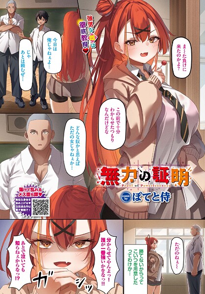 ぽてと侍❤無力の証明（単話）｜【制服】