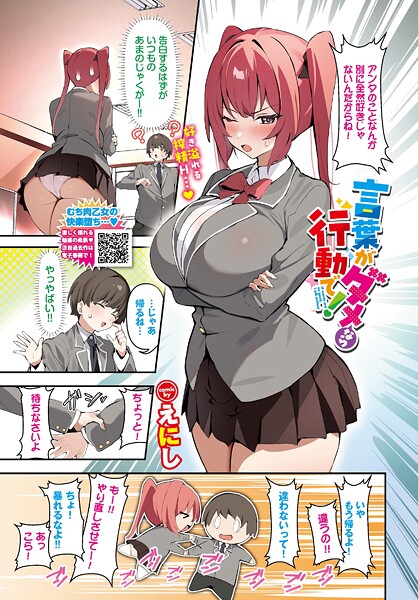 えにし❤言葉がダメなら行動で！（単話）｜【フルカラー】