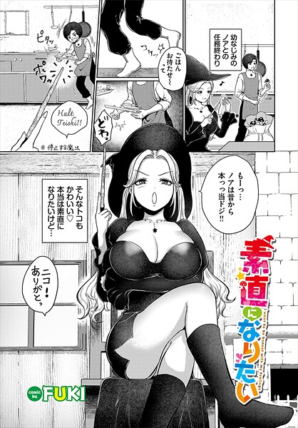 FUKI❤素直になりたい（単話）｜【ファンタジー】