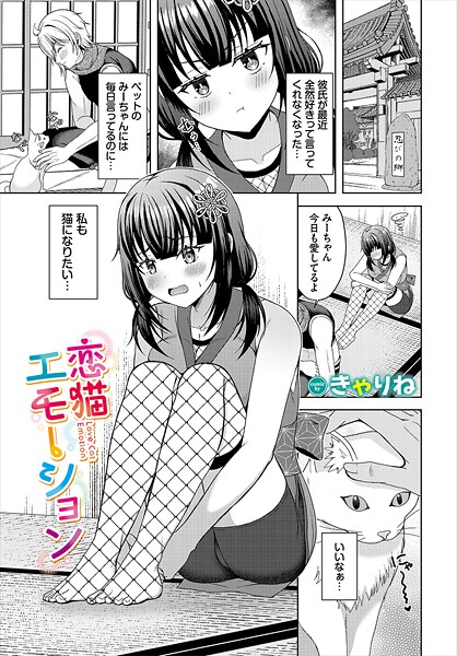 きゃりね❤恋猫エモーション（単話）｜【ファンタジー】