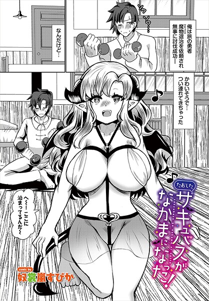 奴裳嵐すぴか❤たおしたサキュバスがなかまになった！（単話）｜【ファンタジー】