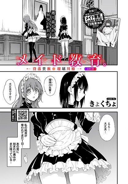 きょくちょ❤メイド教育。ー没落貴族 瑠璃川椿ー1.01話（単話）｜【単話】