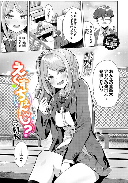 MK❤えくすちぇんじ？（単話）｜【制服】