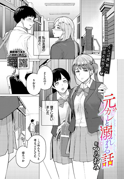 つるおみ❤元カレと溺れる話（単話）｜【制服】