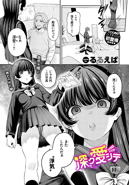 るるえぱ❤深ク愛シテ（単話）｜【単話】