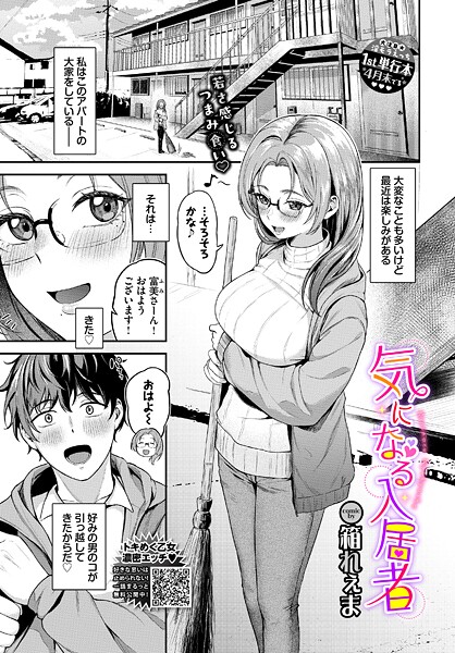 箱れぇま❤気になる入居者（単話）｜【単話】