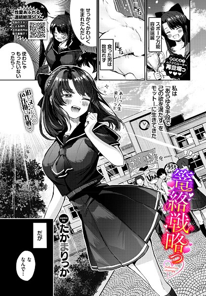 たかまりっか❤篭絡戦略っ（単話）｜【単話】