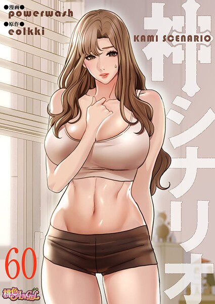 powerwash❤神シナリオ（フルカラー）（単話）｜【単話】