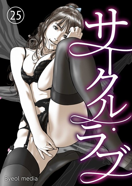 Byeol media❤サークル・ラブ（単話）｜【フルカラー】