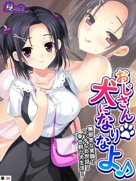 悶々堂❤おじさん犬になりなよ♪（単話）｜【フルカラー】