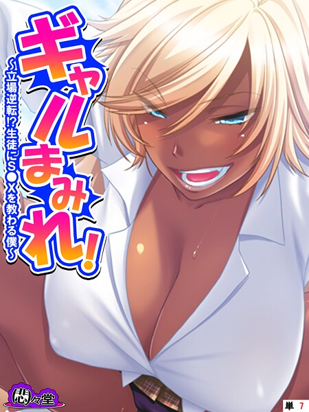 悶々堂❤ギャルまみれ！（単話）｜【フルカラー】