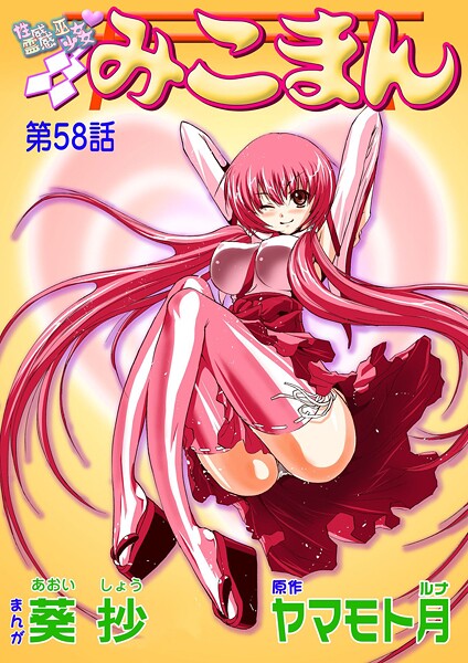 葵抄❤性感霊感巫女少女みこまん（単話）｜【フルカラー】