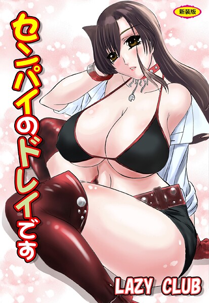 LAZY CLUB❤センパイのドレイです【新装版】｜【辱め】