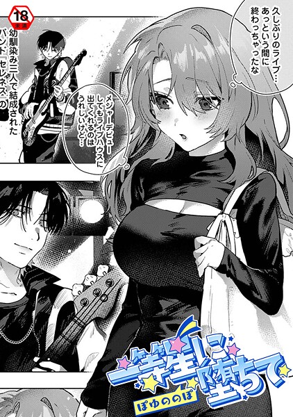 ぽゆののぽ❤一等星に堕ちて（単話）｜【単話】