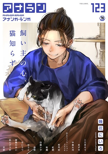 幾花にいろ❤アナンガ・ランガ Vol.123｜【マンガ誌】