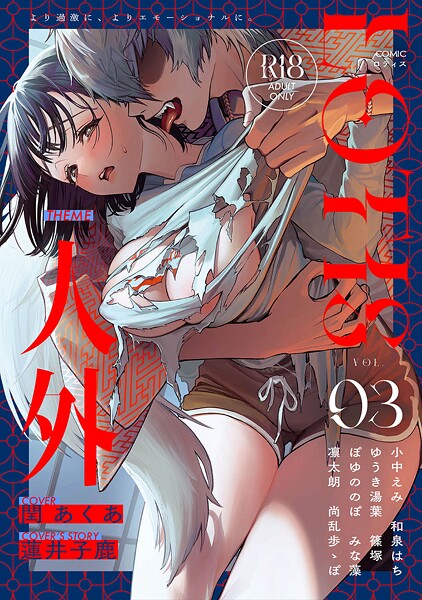 アンソロジー❤COMICロティス Vol.3｜【クンニ】