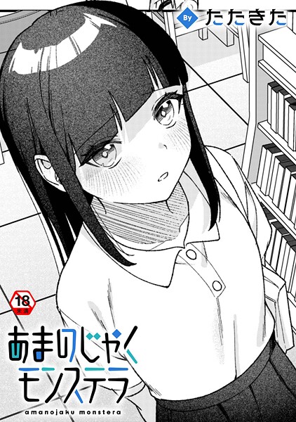 たたきた❤あまのじゃくモンステラ（単話）｜【単話】