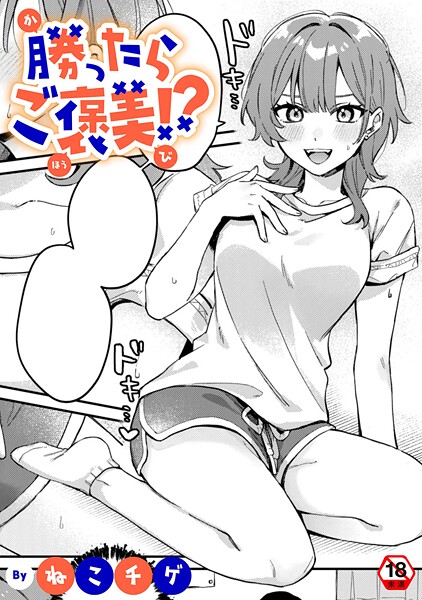 ねこチゲ❤勝ったらご褒美！？（単話）｜【単話】