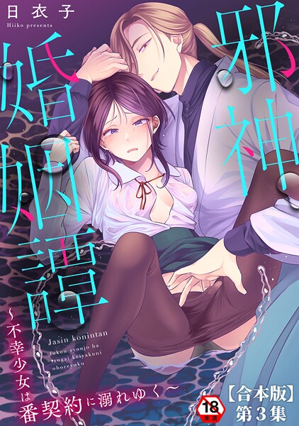 日衣子❤邪神婚姻譚〜不幸少女は番契約に溺れゆく〜｜【ファンタジー】