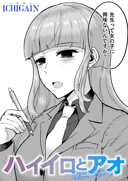 ICHIGAIN❤ハイイロとアオ（単話）｜【単話】