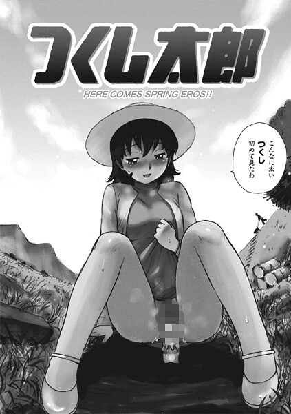 かるま龍狼❤つくし太郎（単話）｜【ギャグ・コメディ】