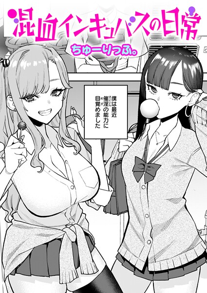 ちゅーりっふ。❤混血インキュバスの日常（単話）｜【単話】