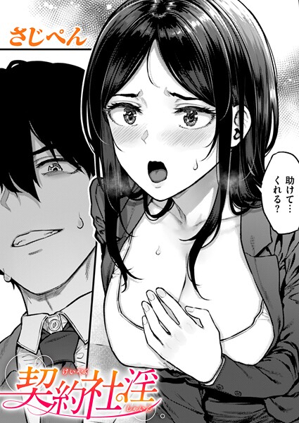 さじぺん❤契約社淫（単話）｜【辱め】