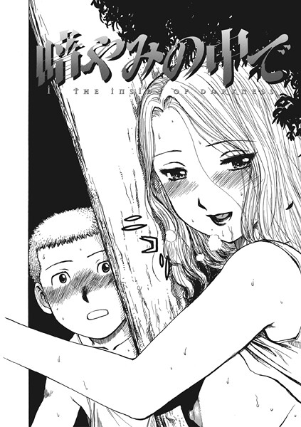 かるま龍狼❤暗やみ中で（単話）｜【単話】