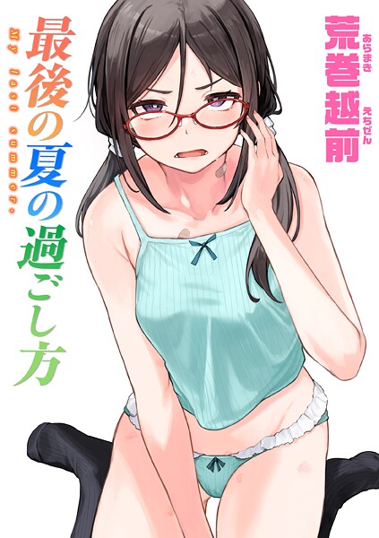 荒巻越前❤最後の夏の過ごし方（単話）｜【単話】