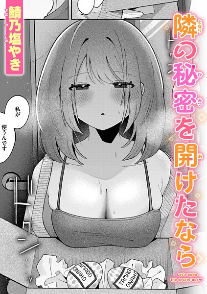 鯖乃塩やき❤隣の秘密を開けたなら（単話）｜【単話】