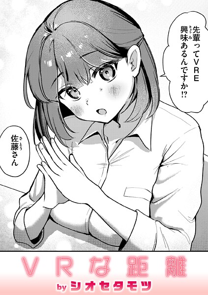 シオセタモツ❤VRな距離（単話）｜【単話】