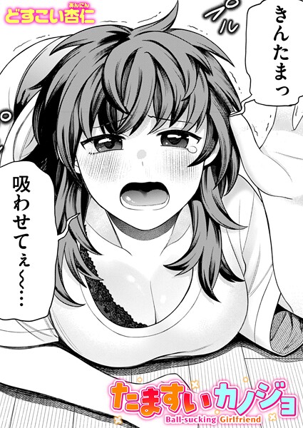 どすこい杏仁❤たますいカノジョ（単話）｜【単話】