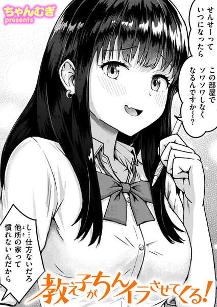 ちゃんむぎ❤教え子がちんイラさせてくる！（単話）｜【単話】