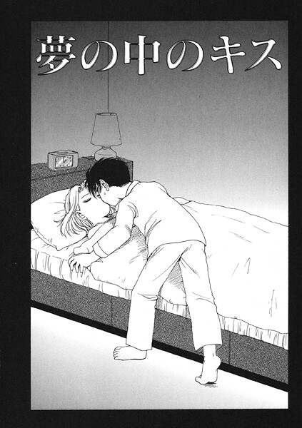 かるま龍狼❤夢の中のキス（単話）｜【クンニ】