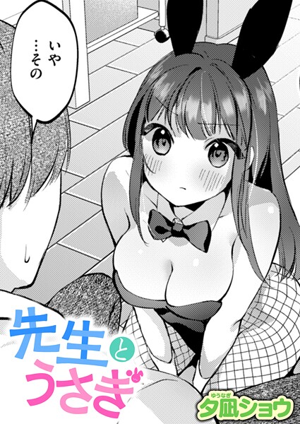 夕凪ショウ❤先生とうさぎ（単話）｜【単話】