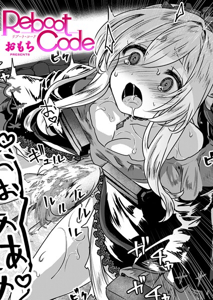 おもち❤Reboot Code（単話）｜【ファンタジー】