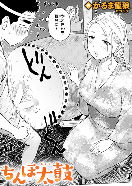 かるま龍狼❤ちんぽ太鼓（単話）｜【ギャグ・コメディ】