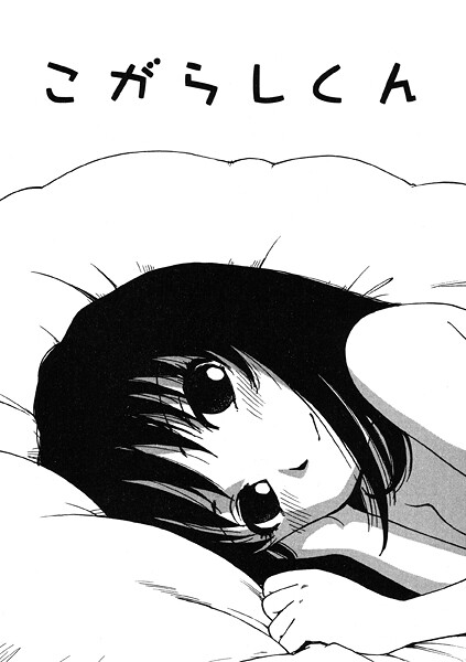 かるま龍狼❤こがらしくん（単話）｜【単話】